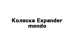 Коляска Expander mondo